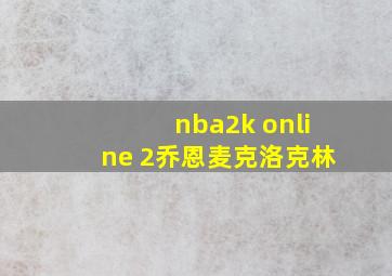 nba2k online 2乔恩麦克洛克林